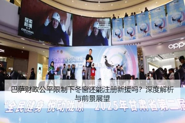 巴萨财政公平限制下冬窗还能注册新援吗？深度解析与前景展望