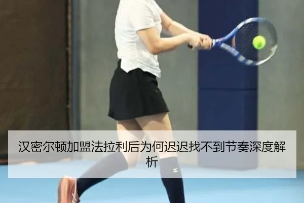 汉密尔顿加盟法拉利后为何迟迟找不到节奏深度解析