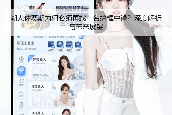 湖人休赛期为何必须再找一名护框中锋？深度解析与未来展望