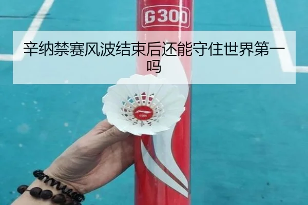 辛纳禁赛风波结束后还能守住世界第一吗