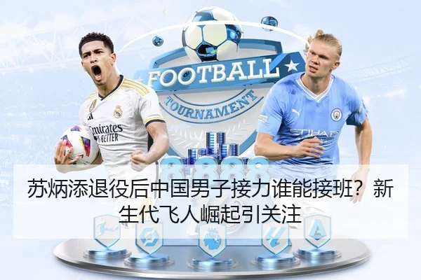 苏炳添退役后中国男子接力谁能接班？新生代飞人崛起引关注